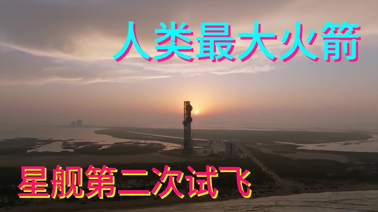 搬好小板凳，准备看人类最大火箭的第二场大戏！#星舰第二次试飞 #spacex【科学火箭叔】