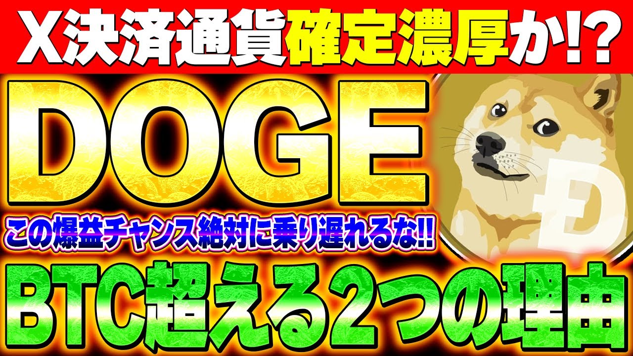 [DOGE (Dogecoin)] Is it finally about to explode? ️ DOGE is super rich in the X payment currency!! ️Be sure to check before blowing up. I will explain thoroughly. [Virtual currency] [Bitcoin] [Kusa coin]