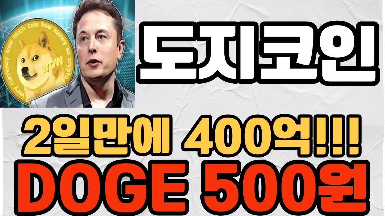 [Dogecoin] 40 billion in 2 days!!! DOGE 500 Won DOGE to the Moon is a super strong hit!! #Dogecoin target price #Dogecoin outlook #Dogecoin