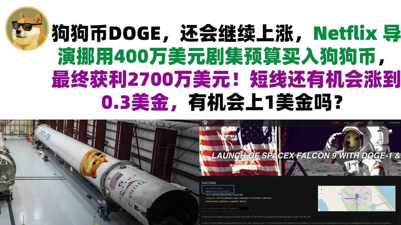 Dogecoin DOGE will continue to rise. Netflix director misappropriated 4 million US dollars of the series budget to buy Dogecoin, and finally made a profit of 27 million US dollars! There is still a chance it will rise to 0.3 US dollars in the short term. 