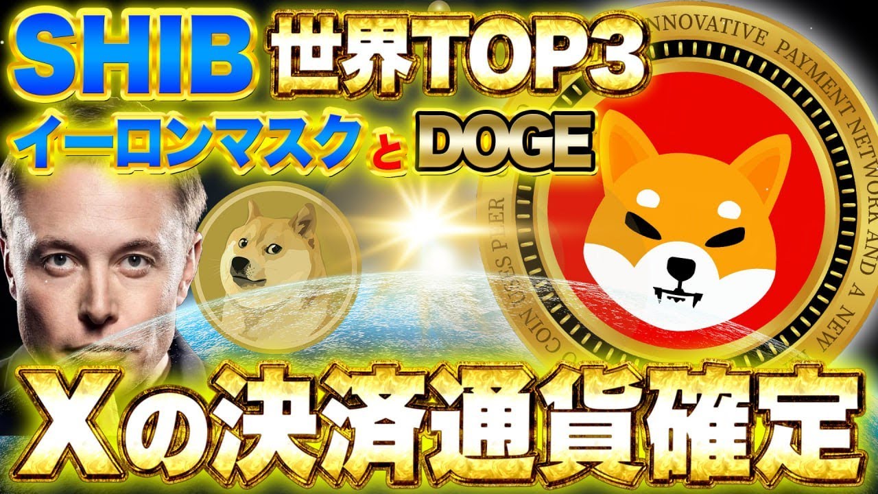 Congratulations to Shiba Inu Coin and DOGE [X payment currency confirmed] holders! SHIB becomes top 3 in the world in terms of attention [Virtual currency] [Elon Musk]