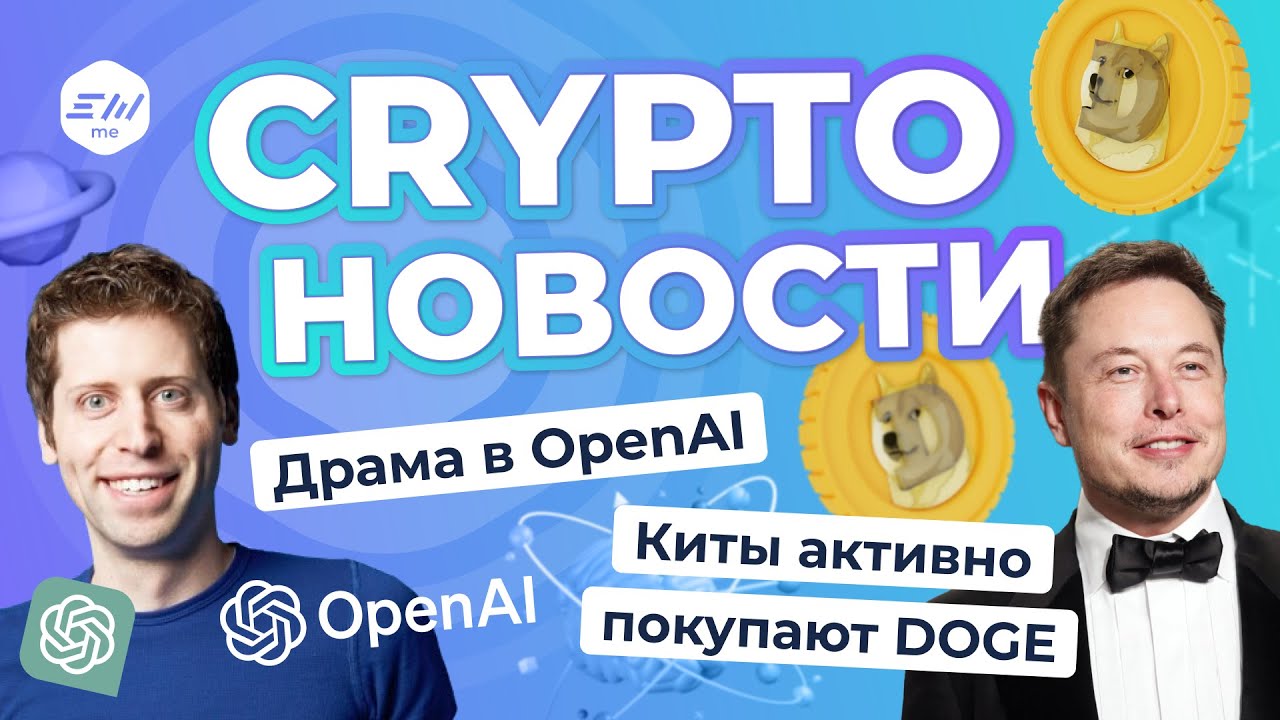 Drama at OpenAI. Whales are actively buying DOGE. | Crypto news Exmo.me