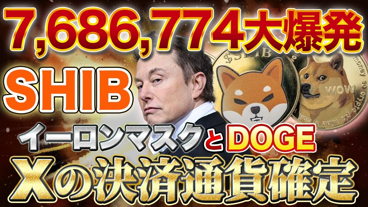 Shiba Inu Coin and DOGE [X payment currency confirmed] Holders are seriously worth billions! SHIB burn rate explosion [Virtual currency] [Elon Musk]