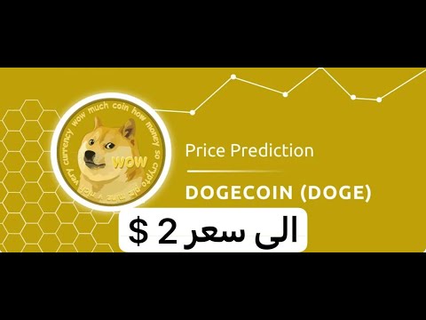 狗狗幣 DOGE 於 2023 年 12 月 6 日兌換 2 美元