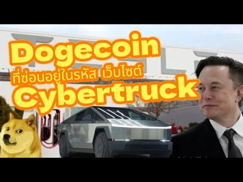 狗狗币隐藏在 Cyber​​truck 网站代码中