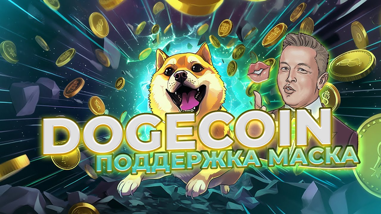 IMPORTANT! DOGECOIN SUPPORT FROM MUSK CONTINUES! BINANCE IMPORTANT ANNOUNCEMENT FOR DOGE HOLDERS!