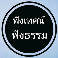 ฟังเทศน์ ฟังธรรม