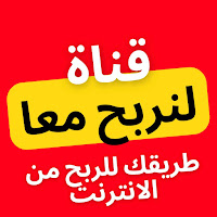 لنربح معا