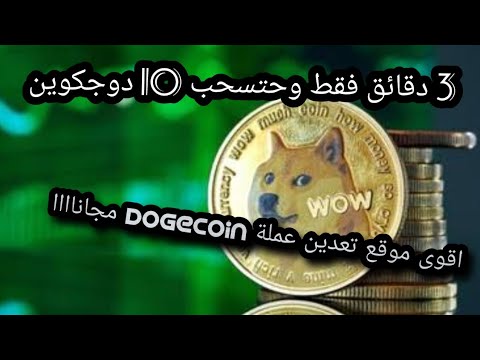 The most powerful dogecoin mining site for free without depositing 🥺 and withdraw 10 dogecoin for free #profit_from_the_internet