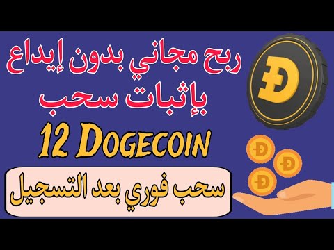 12 Dogecoin の出金証明があれば誰でもデポジットなしで無料で利益 | Dogecoin への登録と無条件での即時出金