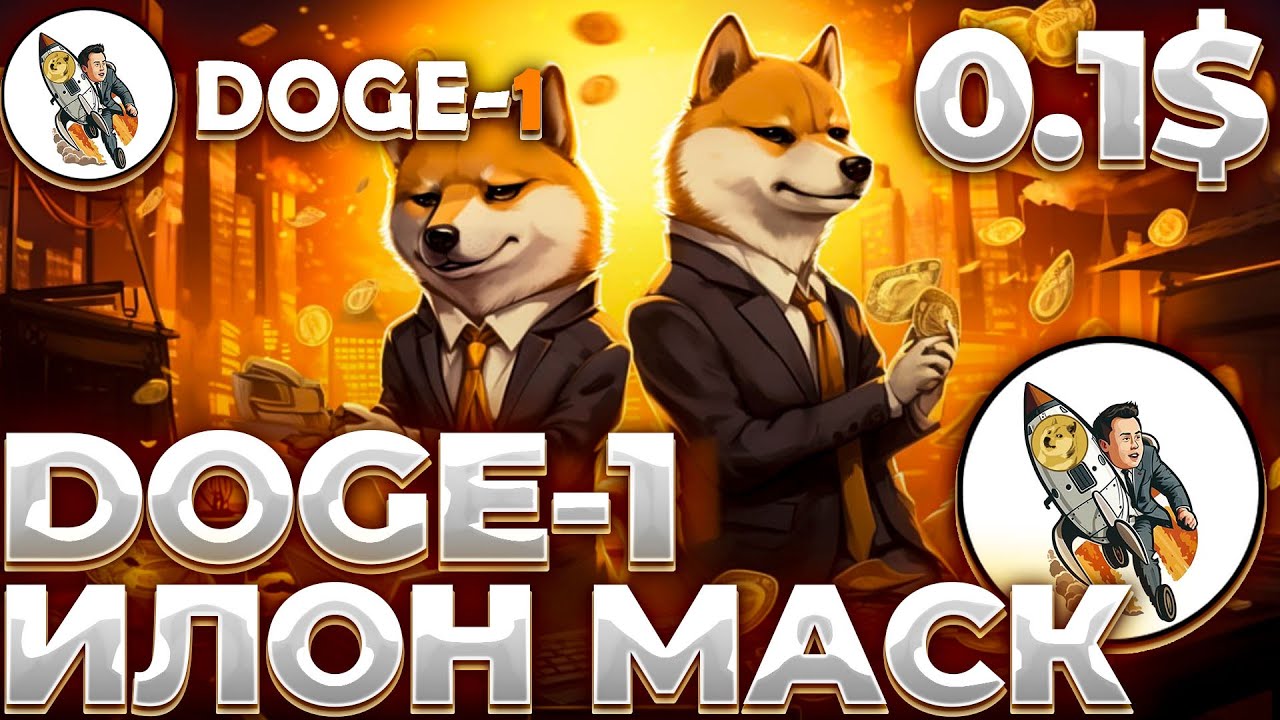 URGENTLY! DOGE-1 ROCKET ELON MASK! ELON MUSK LAUNCHES DOGECOIN ROCKET! D1 0.1$!