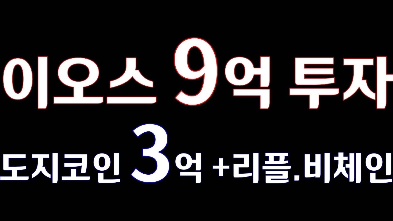 Investment of 900 million won. EOS Dogecoin 300 million won. +VeChain Ripple #Bitcoin portfolio composition. eos doge vet ripple