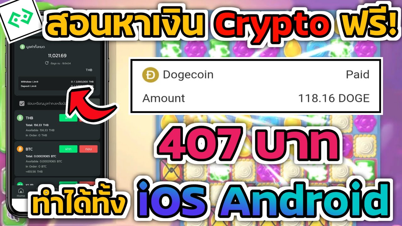 Teach how to earn Crypto money for free! 118.16Doge=407฿ Just click on ads and get money. No need to invest, pay real money for sure 100%