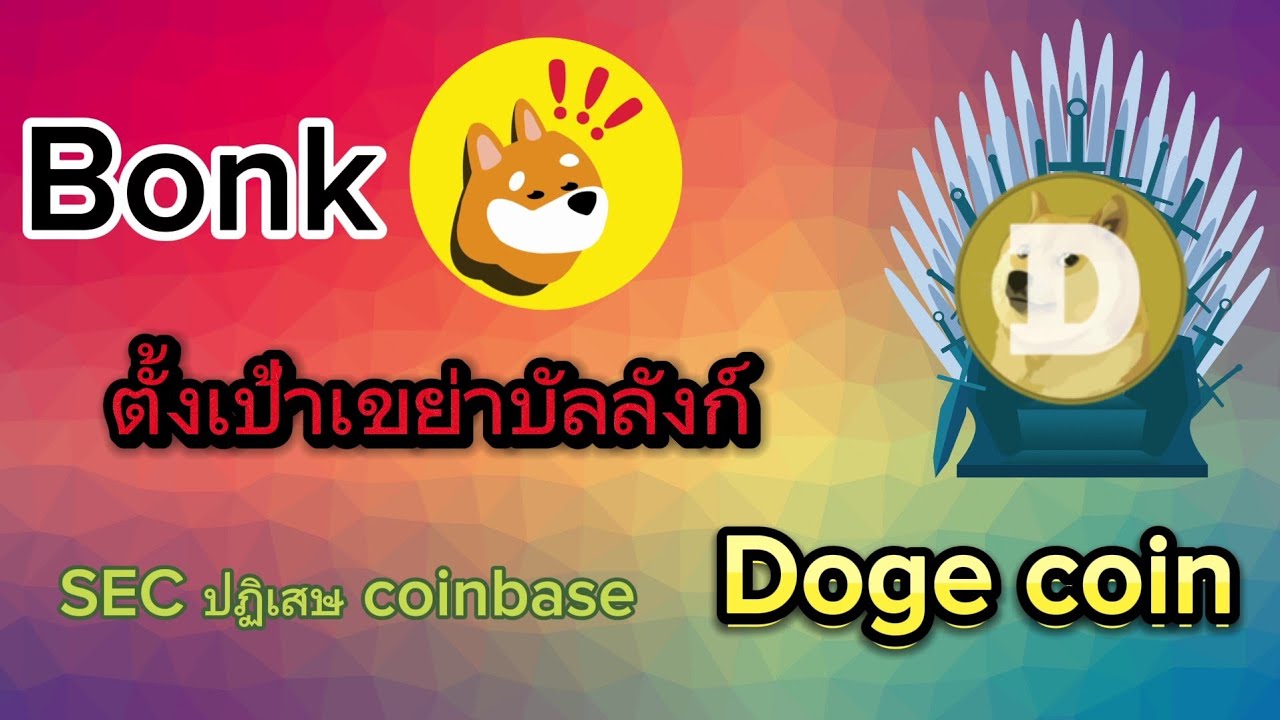 SEC rejects coinbase's request. Will Bonk overtake Doge coin? #bitcoin #crypto #lunc #bonk