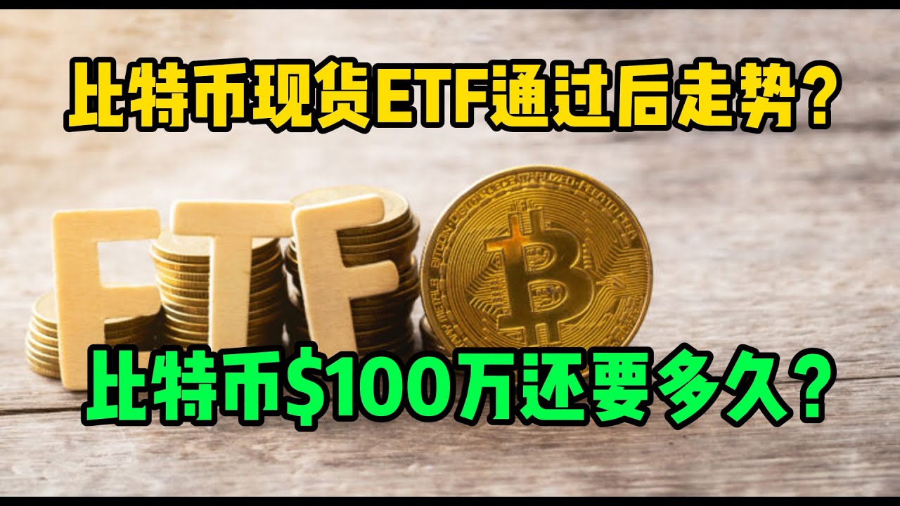 What will be the trend after the adoption of Bitcoin spot ETF? When will Bitcoin $1 million arrive?