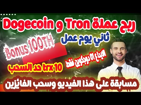 Earn Tron and Dogecoin for free The second working day of the site Video Contest 25 Dogecoin | #Free_profit