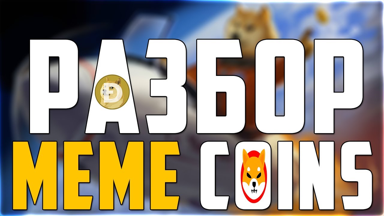 FULL DISCLOSURE OF MEME COINS! WHAT TO BUY EXCEPT SHIBA INU AND DOGECOIN? BUY THESE TOKENS NOW! FORECAST 2024