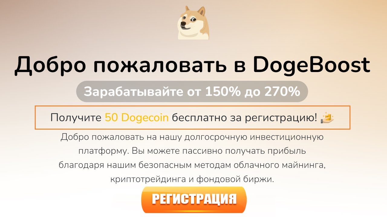 DogeBoost. Free DOGE. Bonus 50 DOGE for registration.