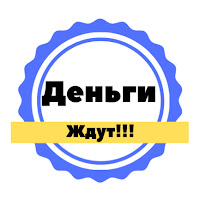 Деньги Ждут!!!