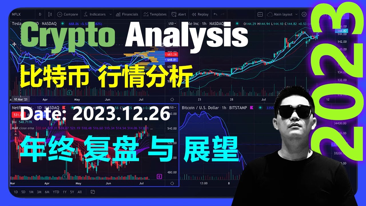 比特币行情分析2023.12.26 | 年终复盘与展望 | BTC | Bitcoin | crypto