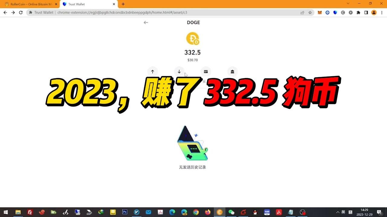 In 2023, I will earn 332.5 DOGECOIN for free. If you have time, come and join us!