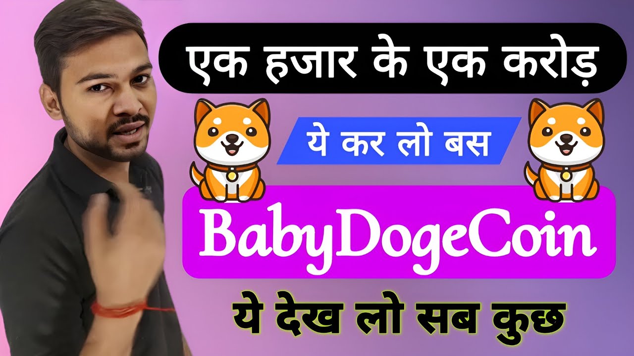 Baby Doge Coin will make one crore from Rs 1000 - see this