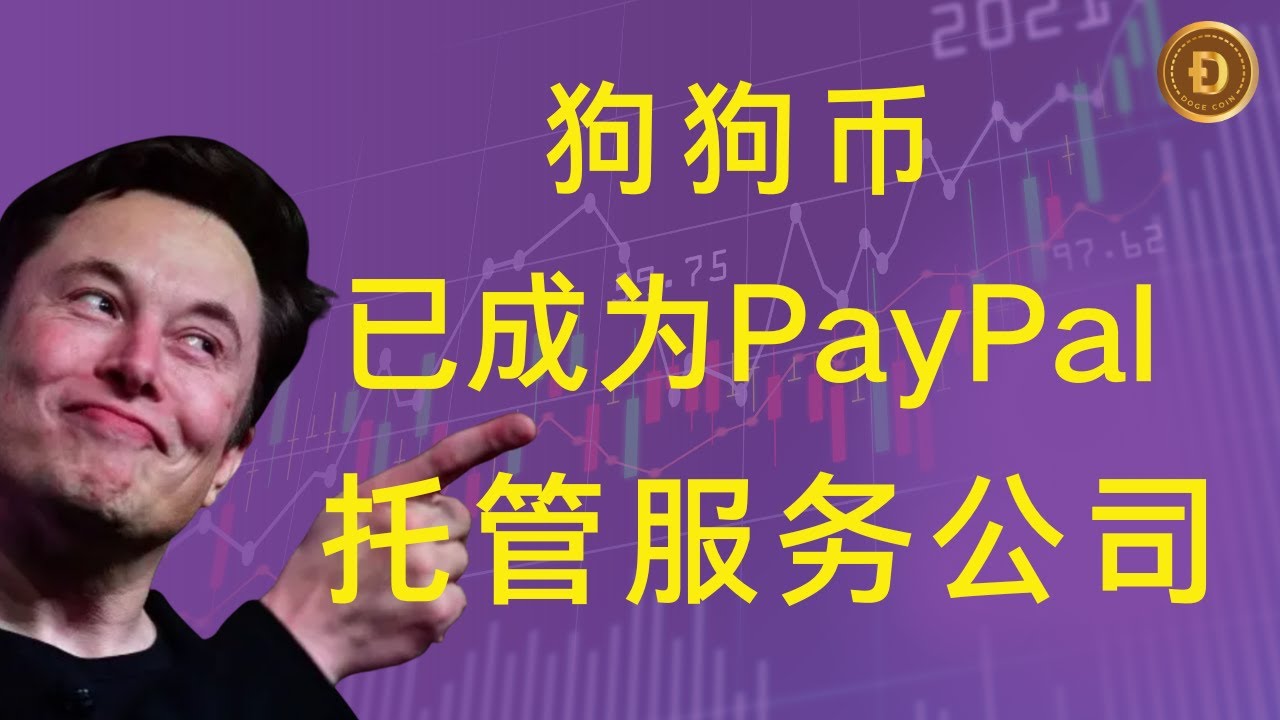 Dogecoin | Dogecoin latest market trend analysis! Dogecoin Wallet Company has applied to become PayPal’s escrow service company! Will Dogecoin increase at least 10-20 times in the future?