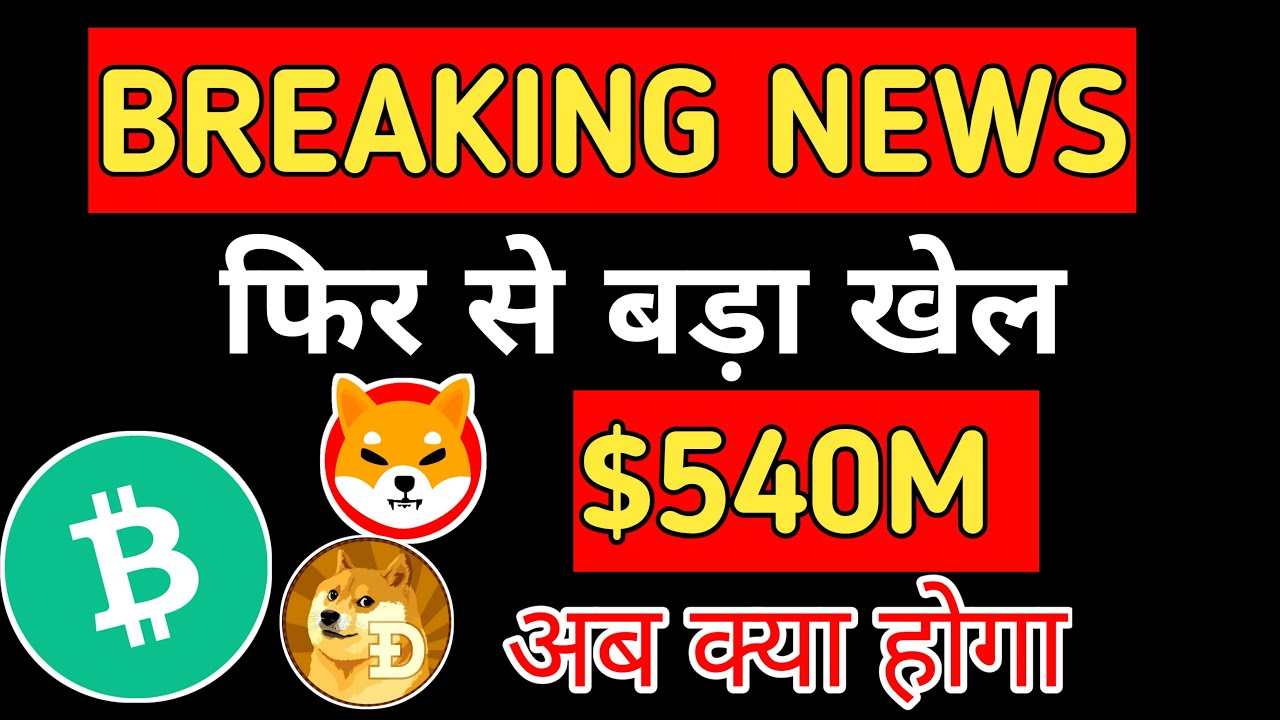 BIG GAME AGAIN $540M LIQUIDED 📣 DOGE COIN NEWS TODAY , FLOKI , LUNC 📣 SHIBA INU COIN NEWS TODAY