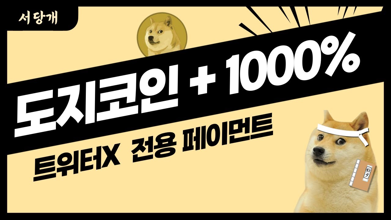 现在狗狗币的重要成分是X……！ #Dogecoin #DOGE #Twitter #X