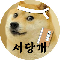 서당개_삼년이면 풍월을 읊을까?