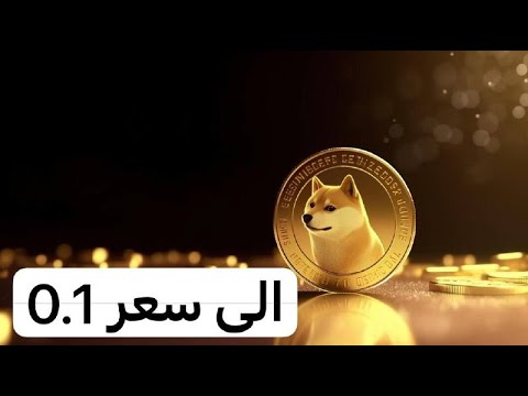 Doge coin to $0.1 -- 01/09/2024