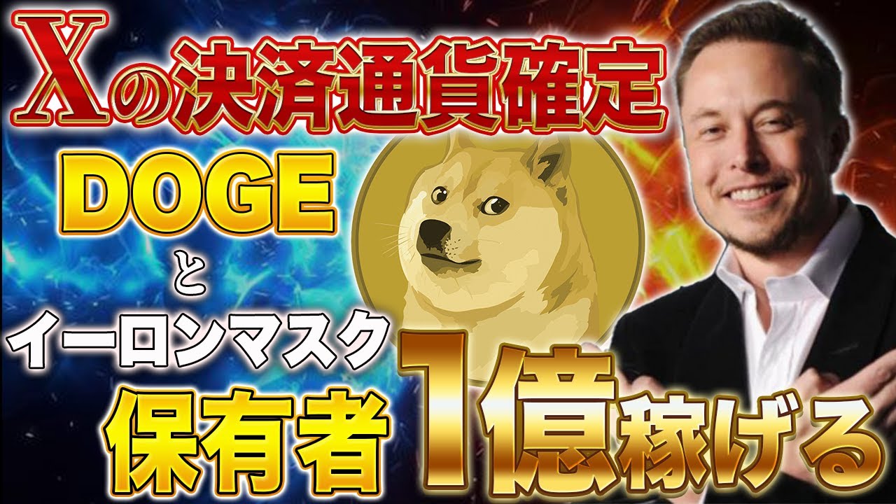 埃隆·马斯克和 DOGE [X 支付货币已确认] 持有者身价数十亿美元！超级重要的声明！比特币 ETF 的批准带来顺风 [虚拟货币]