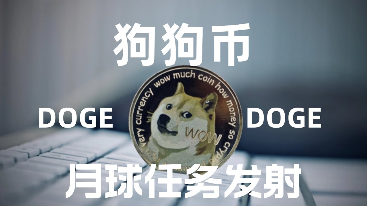 Dogecoin lunar mission is launched, will #dogdogecoin# rise or fall, what will be the trend of #doge# in the near future, and what will Musk do next?