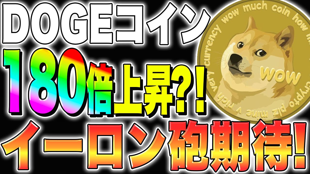 [Dogecoin (DOGE)] Increased 180 times? ! Looking forward to the Elon gun! [Latest virtual currency information] [Shiba Inu Coin] [Shiba Inu Coin] [Future] [Meme Coin] [Crypto Assets] [Elon Musk]