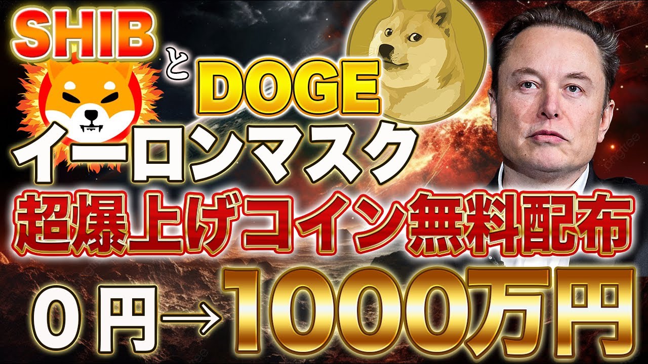 Shiba Inu Coin and DOGE [Super Explosive Coin Free Gift] 10 million yen super great chance! [Virtual currency] [Elon Musk]