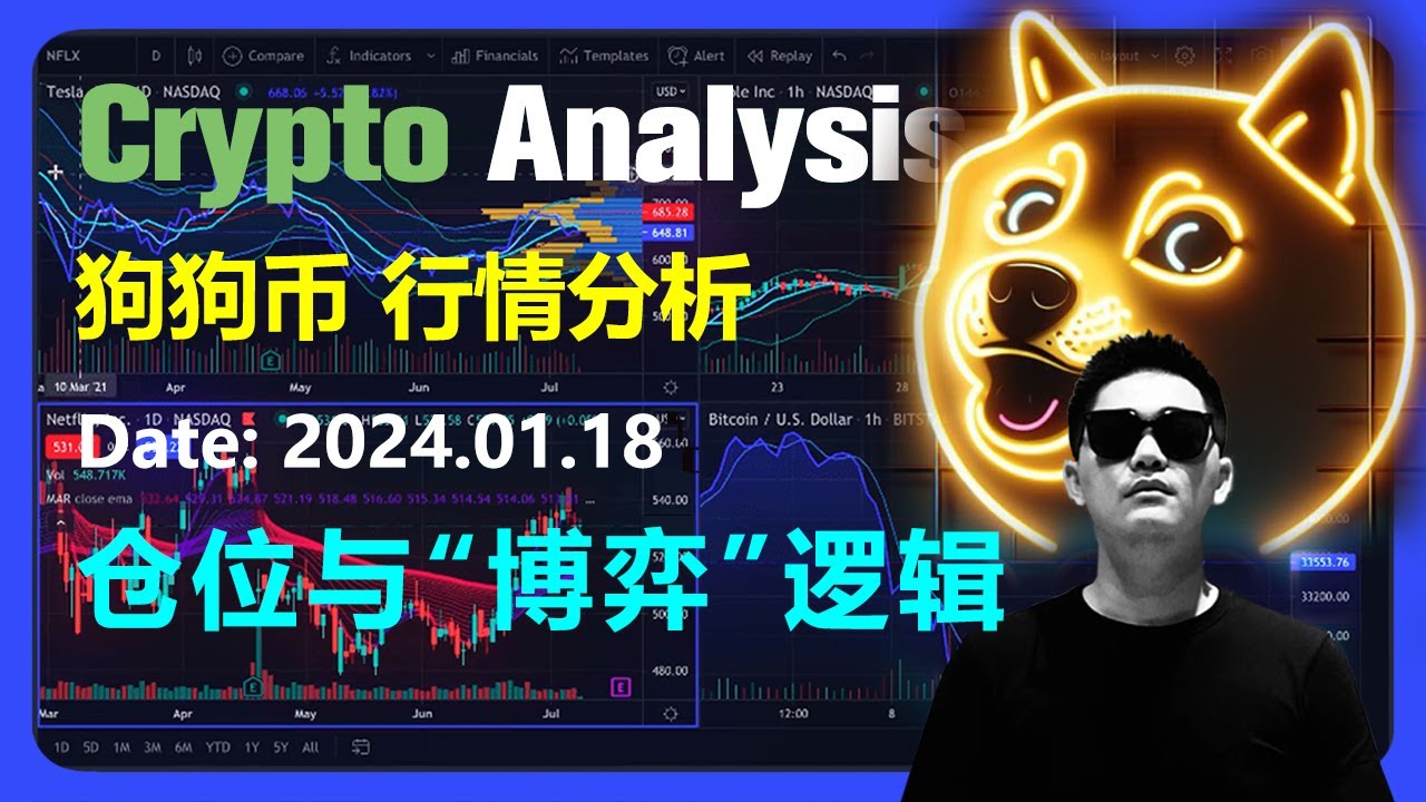 Dogecoin market analysis 2024.01.18 | Dogecoin’s position and game logic | OKX is the first choice for cryptocurrency trading | Dogecoin | Dogecoin analysis