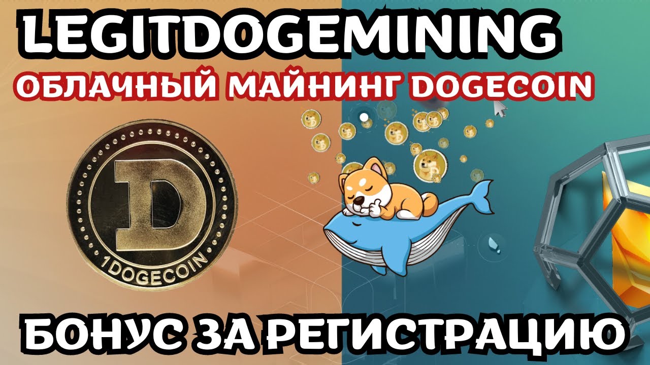 🎁BONUS FOR REGISTRATION🎁. Legitdogemining - Dogecoin cloud mining.