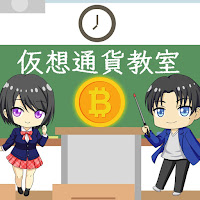 【仮想通貨教室】おたけ先生ともえぴーの投資塾【学校では教えてくれない億の稼ぎ方】