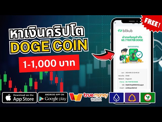 Earn free DOGE COIN crypto money!! 1-1,000฿ just click on ads and get money No need to invest a single baht, it's 100% free.