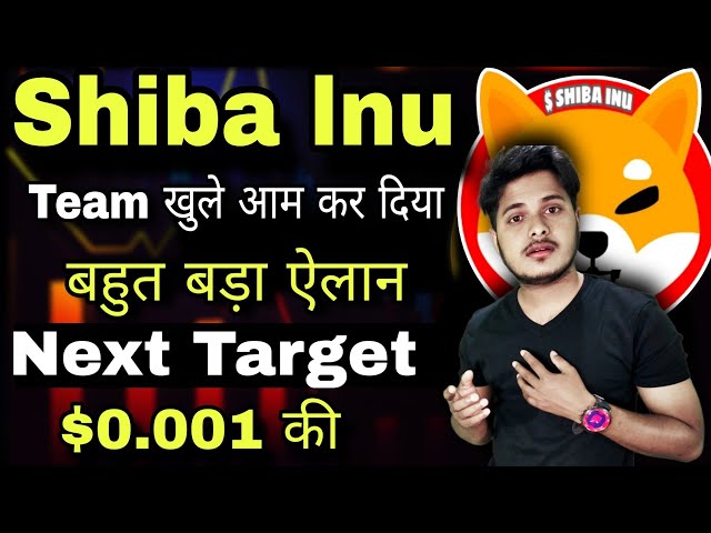 Shiba Inu 💥 Team का बड़ा ऐलान $0.001 | Shiba lnu Coin News Today | Price Prediction |Crypto News