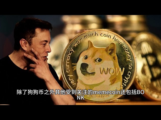 Dogecoin의 창립자는 DOGE에서 14억 달러를 구매합니다! 바이낸스는 DOGE를 얻기 위해 LTC 채굴을 지원합니다! ETHW가 급등하기 시작합니다! 또 다른 부의 향연이 시작됐나요?