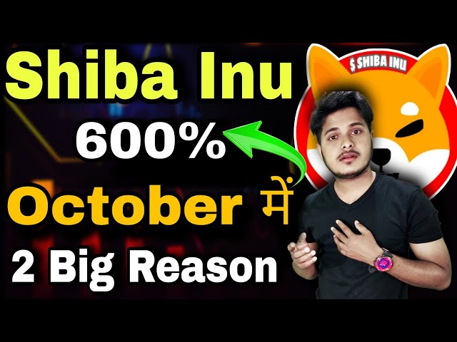 Shiba Inu 💥 600% October में | Shiba lnu Coin News Today | Price Prediction | Crypto News