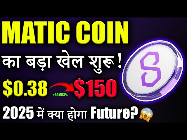 Polygon Matic जाएगा $0.38 से $150? 😱|matic coin latest news | pol token | crypto news today | Latest