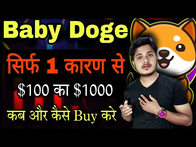 Baby Doge 😱 $100 का $1000 होगा | Baby Dogecoin News Today |Price Prediction |Crypto News Today