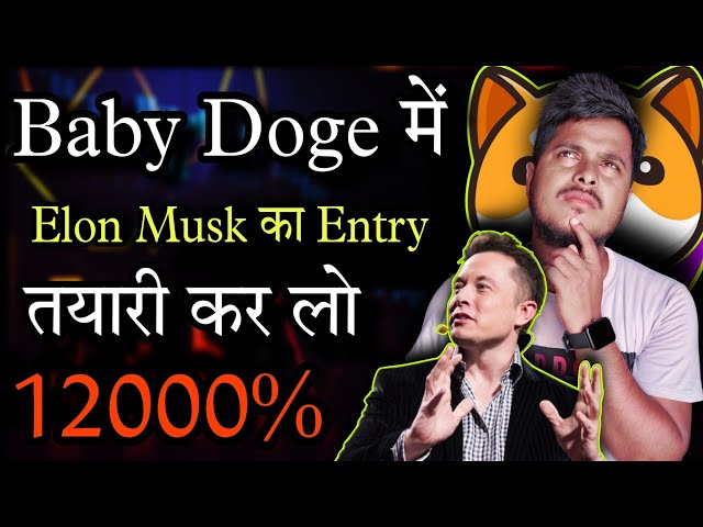 Baby Doge में 💥 Elon Musk का Entry 😱| Baby Dogecoin News Today |Price Prediction |Crypto News Today