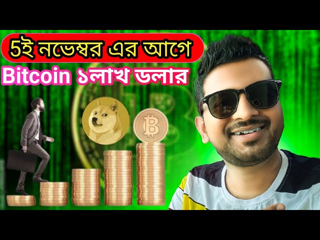 BITCOIN 1LAKH DOLLAR BEFORE NOVEMBER? CRYPTO NEWS BANGLA | DOGE COIN PUMP | 1000 VIDEO | ALTCOINS