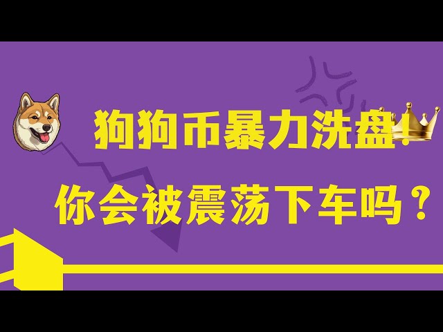 Dogecoin（ドージコイン）ビットコイン最新市場動向分析！ビットコインとドージコインが激しく揺れましたが振り落とされましたか？