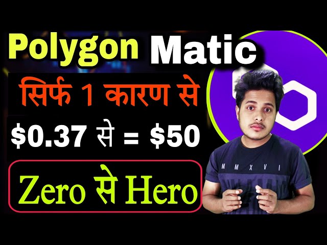 MATIC Coin $0.37 से $50 जाएगा | Matic News Today | Matic Coin Latest News | Crypto News Today Hindi