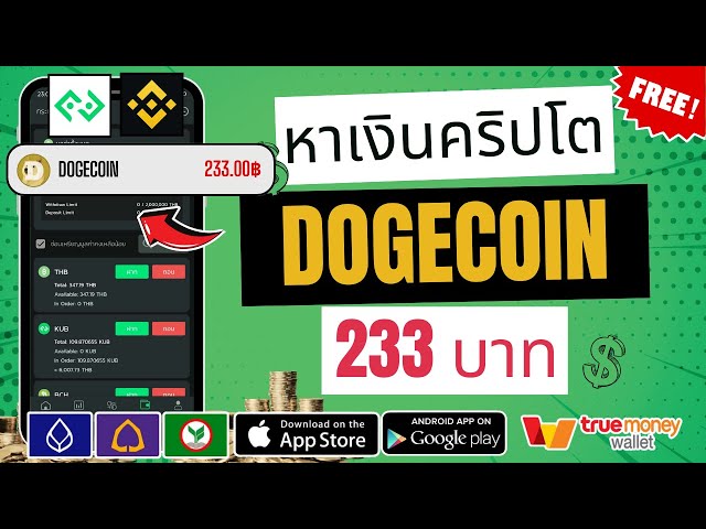 Teach how to earn crypto money with Doge Coin for free!! 233฿ Receive the latest money now. No need to invest a single baht. There is evidence in the clip for you to see.