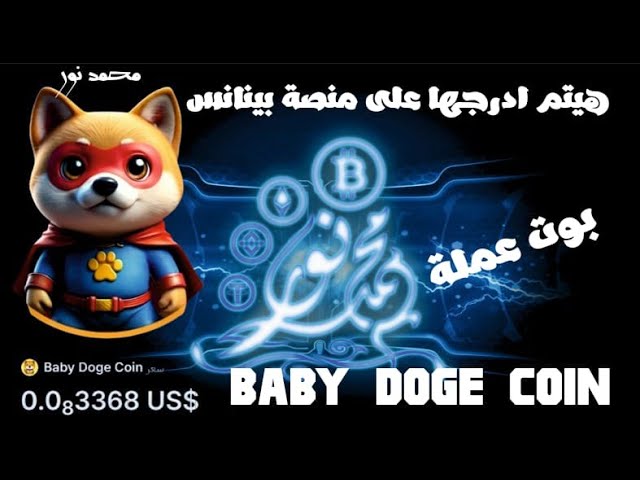 Baby Doge Coin bot, the currency will be listed on the Binance platform, waste no time and earn